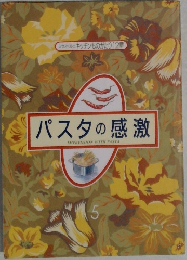 パスタの感激 5