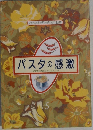 パスタの感激 5