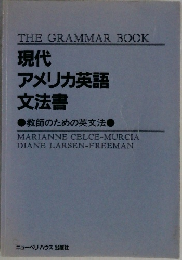 現代アメリカ英語文法書