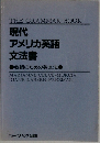現代アメリカ英語文法書