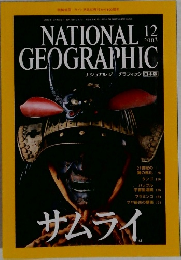 NATIONAL   GEOGRAPHIC　２００３年１２月号　