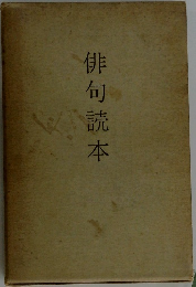 俳句読本