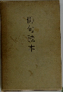 俳句読本
