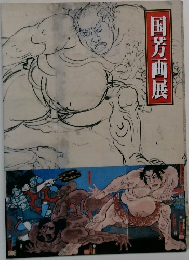 国芳画展