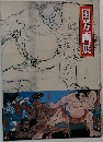 国芳画展