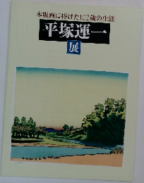 木版画に捧げた102歳の生涯 平塚運一  展