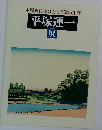 木版画に捧げた102歳の生涯 平塚運一  展