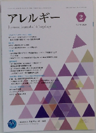 アレルギー 2 Vol.73 2024