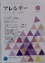 アレルギー 2 Vol.73 2024