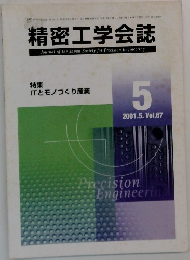 精密工学会誌　２００１年５月号　