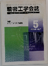 精密工学会誌　２００１年５月号　