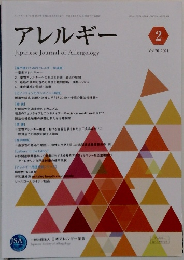 アレルギー 2 Vol.70 2021