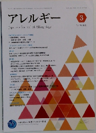 アレルギー 3 Vol.70 2021