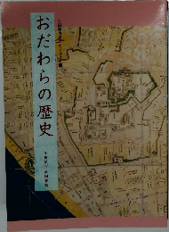 おだわらの歴史