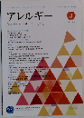 アレルギー 3 Vol.70 2021