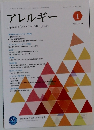 アレルギー 1 Vol.70 2021