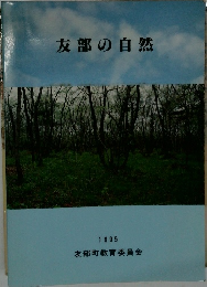 友部の自然