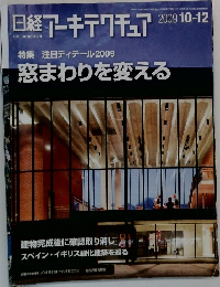 日経アーキテクチュア　2009年10月12日号