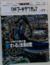 日経アーキテクチュア　２０１８年２月号　