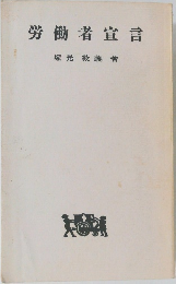 労働者宣言