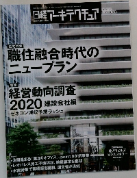 日経アーキテクチュア 2020年9月24日発行 