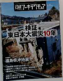 検証　東日本大震災10年　2021年3-11月　No. 1187