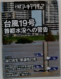 日経アーキテクチュア 2019年11月14日号