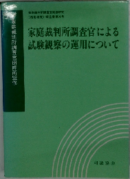 家庭裁判所調査官による試験観察の運用について