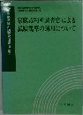 家庭裁判所調査官による試験観察の運用について