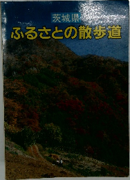 茨城県ふるさとの散歩道