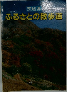 茨城県ふるさとの散歩道