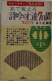 本で覚える 詩吟の上達7日間