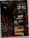 日経アーキテクチュア　2022年5月号