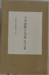 今井田勲さんの遺した言葉