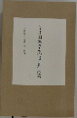 今井田勲さんの遺した言葉
