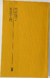 社会学入門
