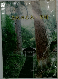 茨城の名木・巨樹
