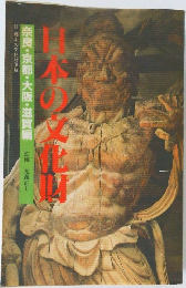 日本の文化財