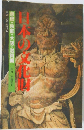 日本の文化財