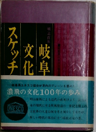 岐阜文化スケッチ