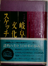 岐阜文化スケッチ