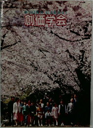 創価学会