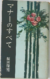 マナーのすべて