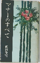 マナーのすべて
