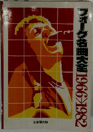 フォーク名曲大全 1966->1982