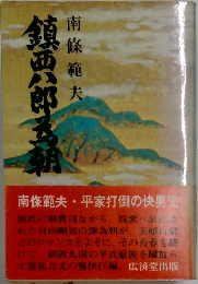 鎮西八郎王朝