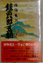 鎮西八郎王朝
