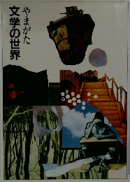 文学の世界