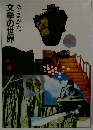 文学の世界