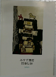 みすず書房図書目録  2022